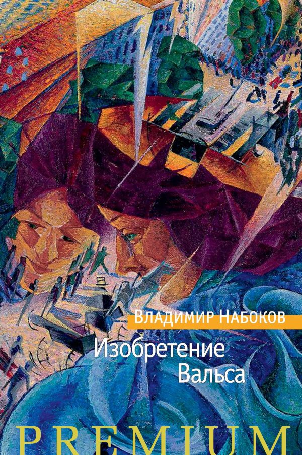 Обложка книги «Изобретение Вальса»