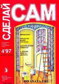 Обложка книги «Евроремонт. Убранство вашей гостиной... ("Сделай сам" №4∙1997)»