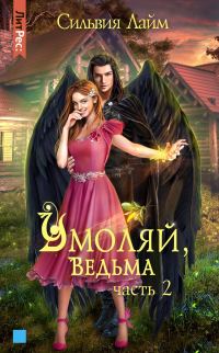 Обложка книги «Умоляй, ведьма. Часть 2»