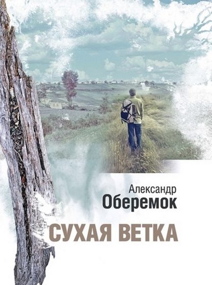 Обложка книги «Сухая ветка»