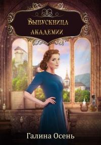 Обложка книги «Выпускница академии»