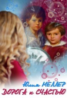 Обложка книги «Дорога к счастью»