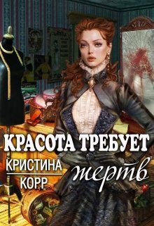 Обложка книги «Красота требует жертв»