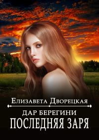 Обложка книги «Последняя заря»
