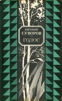 Обложка книги «Голос»