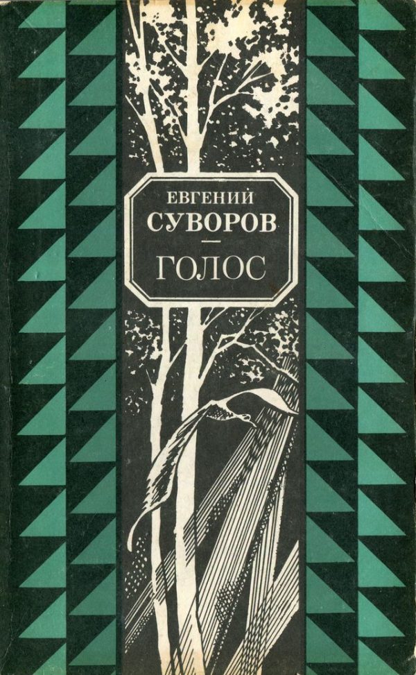 Обложка книги «Голос»