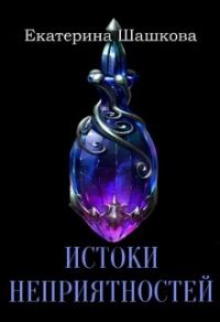 Обложка книги «Истоки неприятностей»