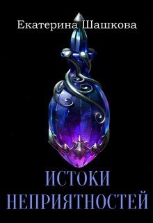 Обложка книги «Истоки неприятностей»
