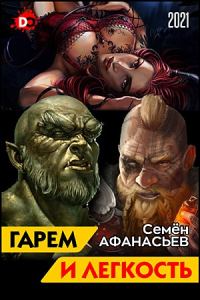 Обложка книги «Гарем и легкость. Книга от депрессии»