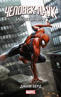 Обложка книги «Человек-Паук: Заклятый враг»