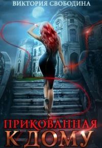 Обложка книги «Прикованная к дому»
