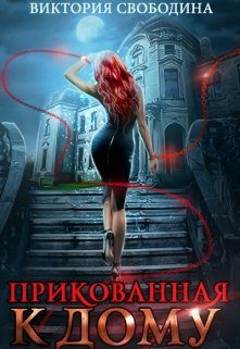 Обложка книги «Прикованная к дому»
