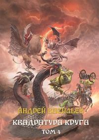 Обложка книги «Квадратура круга. Том 4»