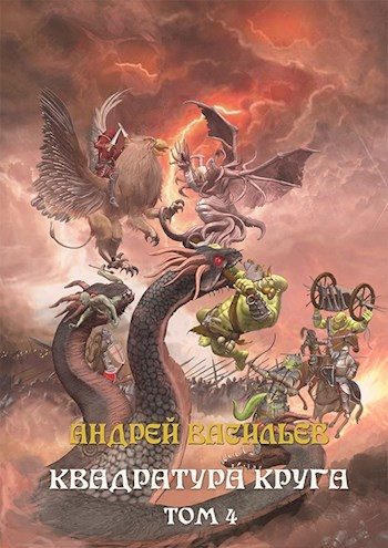 Обложка книги «Квадратура круга. Том 4»