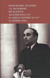 Обложка книги «Переизбрание академика А. Н. Несмеянова президентом Академии наук СССР на Общем собрании АН СССР 13 октября 1956 г.»