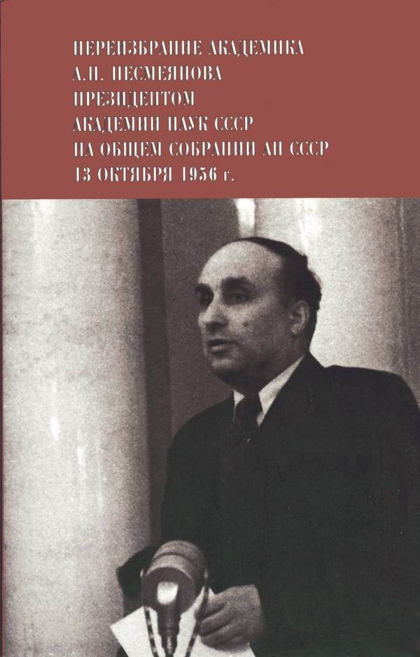 Обложка книги «Переизбрание академика А. Н. Несмеянова президентом Академии наук СССР на Общем собрании АН СССР 13 октября 1956 г.»