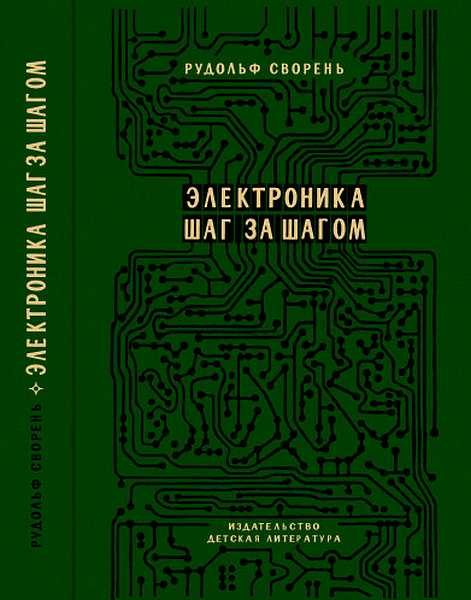 Обложка книги «Электроника шаг за шагом [Практическая энциклопедия юного радиолюбителя]»