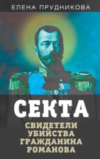 Обложка книги «Секта. Свидетели убийства гражданина Романова»