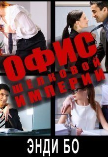 Обложка книги «Офис Шёлковой Империи (СИ)»