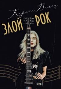 Обложка книги «Злой Рок»