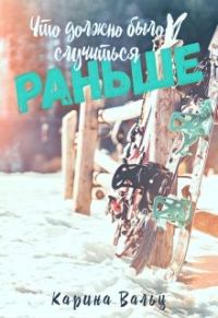 Обложка книги «Что должно было случиться раньше»