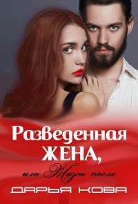Обложка книги «Разведенная жена, или Жизнь после»