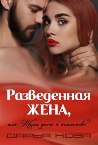 Обложка книги «Разведенная жена, или Жили долго и счастливо? Том 1»