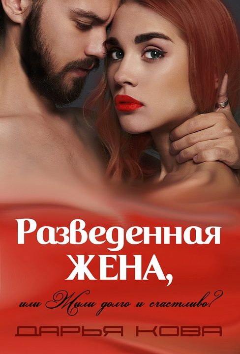 Обложка книги «Разведенная жена, или Жили долго и счастливо? Том 1»