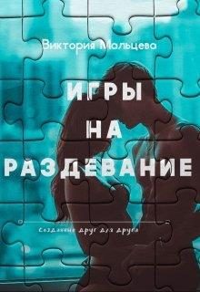 Обложка книги «Игры на раздевание»