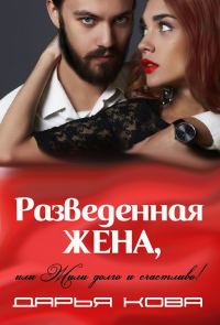 Обложка книги «Разведенная жена, или Жили долго и счастливо! Том 2»