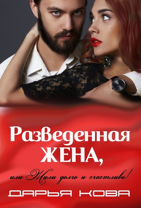 Обложка книги «Разведенная жена, или Жили долго и счастливо! Том 2»