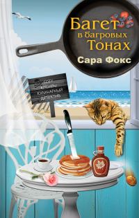 Обложка книги «Багет в багровых тонах»