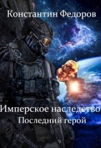 Обложка книги «Последний герой»
