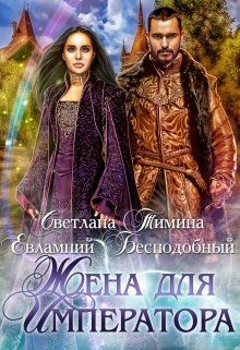 Обложка книги «Жена для императора»
