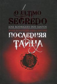 Обложка книги «Последняя тайна»