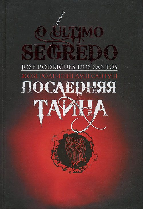 Обложка книги «Последняя тайна»