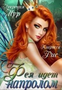 Обложка книги «Темная фея в Академии Света»