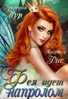 Обложка книги «Темная фея в Академии Света»