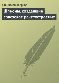 Обложка книги «Шпионы, создавшие советское ракетостроение»
