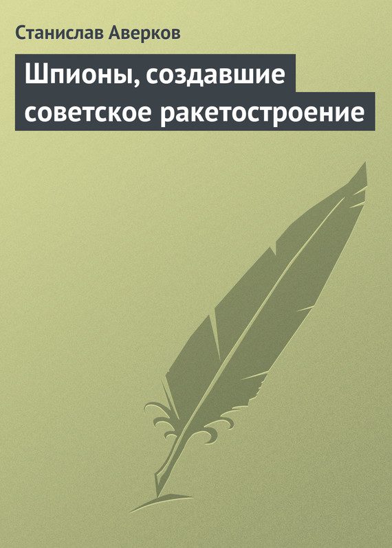 Обложка книги «Шпионы, создавшие советское ракетостроение»