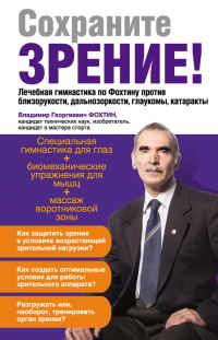 Обложка книги «Сохраните зрение! Лечебная гимнастика по Фохтину против близорукости, дальнозоркости, глаукомы, катаракты»