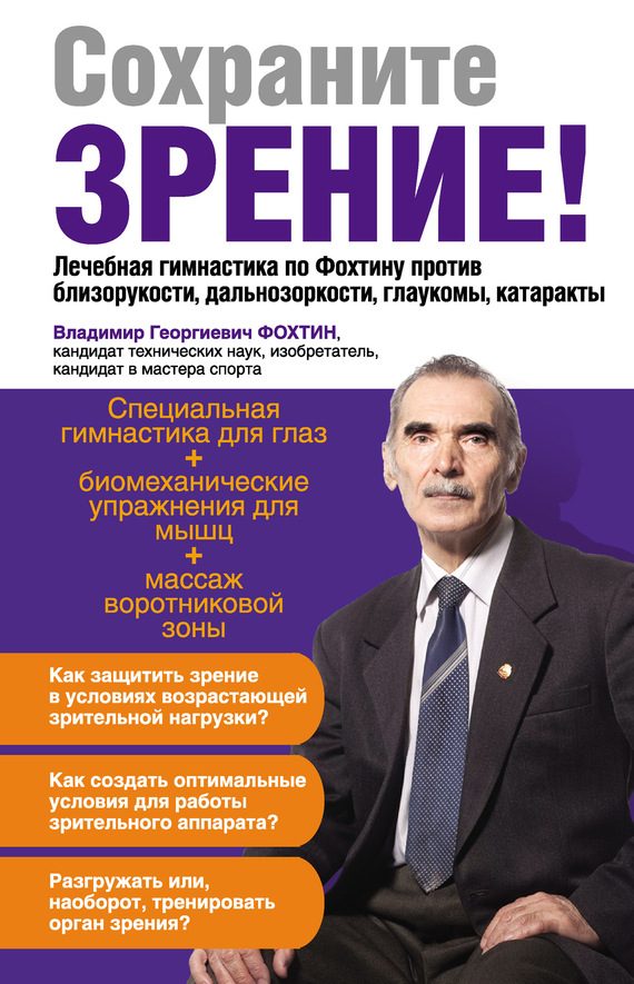Обложка книги «Сохраните зрение! Лечебная гимнастика по Фохтину против близорукости, дальнозоркости, глаукомы, катаракты»