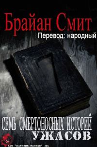 Обложка книги «Семь Смертоносных Историй Ужасов»