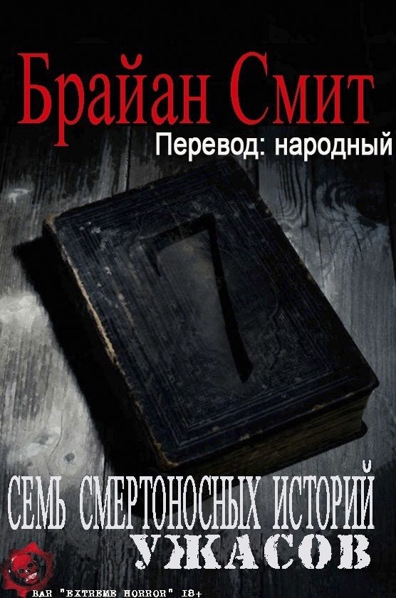 Обложка книги «Семь Смертоносных Историй Ужасов»