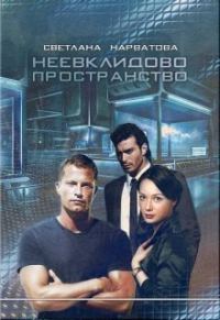 Обложка книги «Неевклидово пространство»