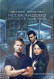 Обложка книги «Неевклидово пространство»