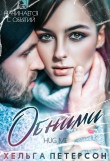 Обложка книги «Обними»