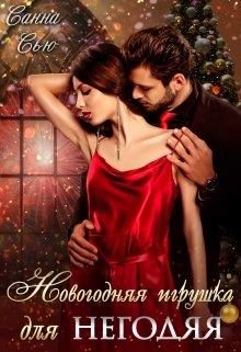 Обложка книги «Новогодняя игрушка для негодяя»