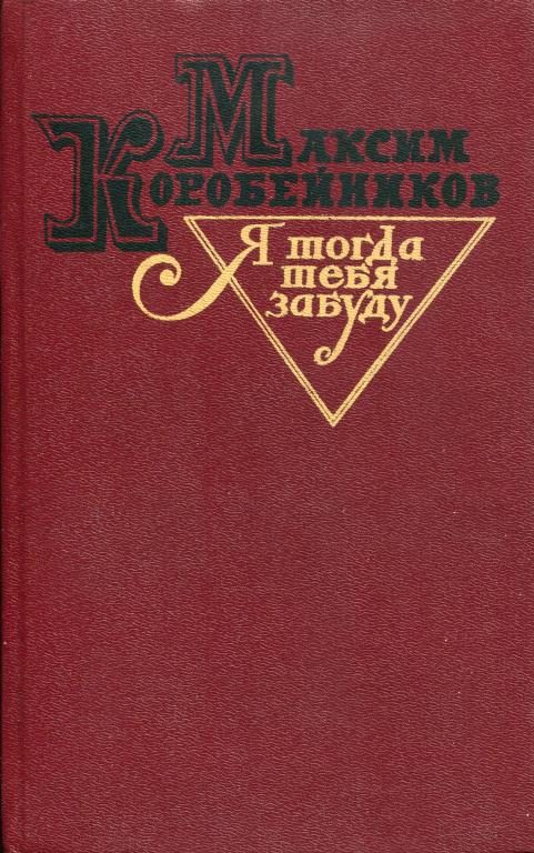 Обложка книги «Я тогда тебя забуду»