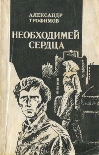 Обложка книги «Необходимей сердца»